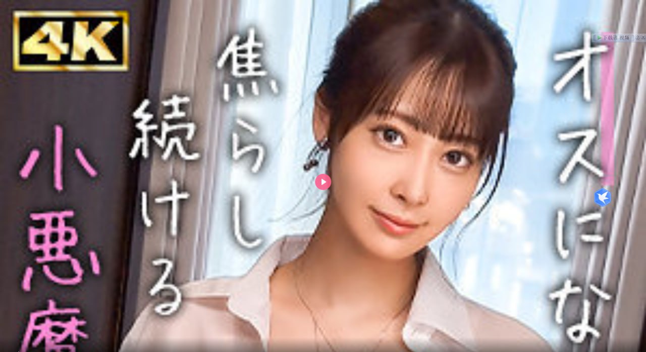 美女扒开双腿让男人捅 - TC高清完整版 - 淳安影院